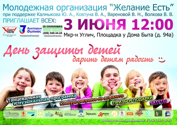 Большой праздник, посвящённый Дню защиты детей, организует 3 июня в 12.00 на Угличе на площадке у Домы быта (д.94 а) молодёжная организация «Желание Есть»