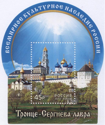 Почтовая марка с видом Троице-Сергиевой лавры, выпущенная к 700-летию Сергия Радонежского