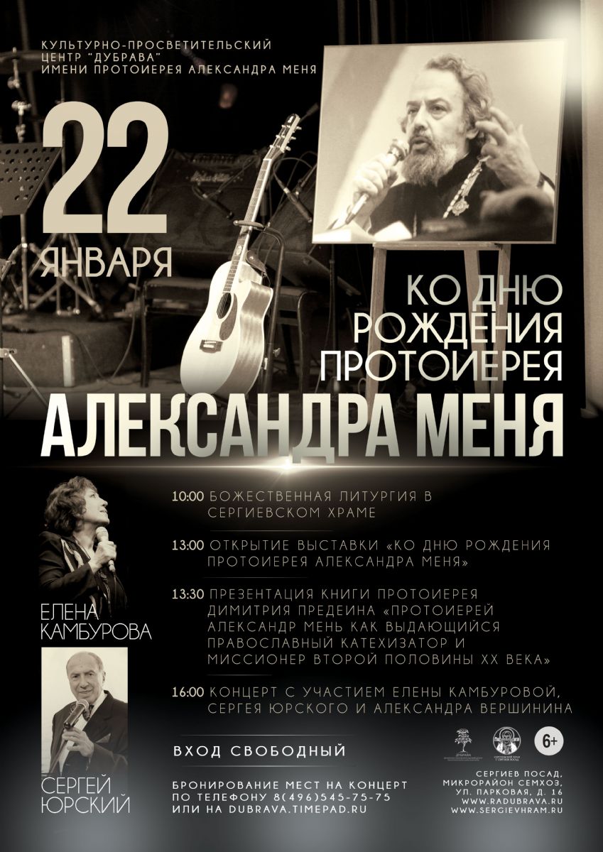 День памяти отца Александра Меня - 22 января к культурном центре Дубрава