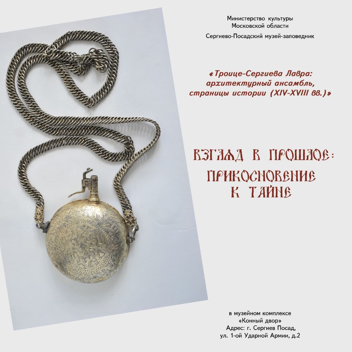 Презентация обновлённой исторической экспозиции в музейном комплексе "Конный двор" - с 18 февраля