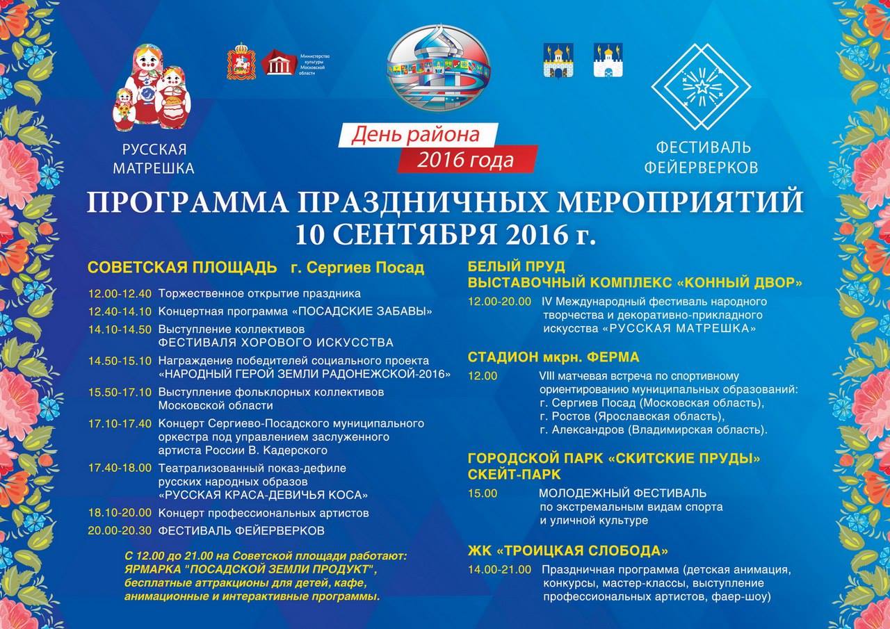 Программа празднования Дня Сергиево-Посадского района 10 сентября 